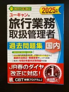 2025年最新】旅行業務取扱管理者 ユーキャンの人気アイテム