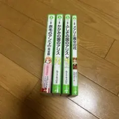 角川つばさ文庫　4冊セット