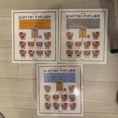 はじめてであうすうがくの絵本 全3冊