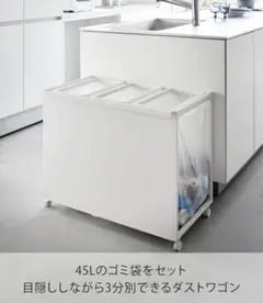 【未使用】towerタワー 目隠し分別ダストワゴン 3分別 45L ゴミ箱
