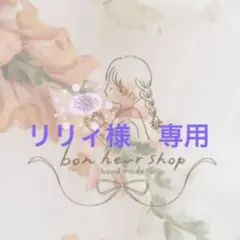 リリィ様　専用