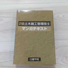2級土木施工管理技士マンガテキスト