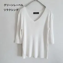【美品】greenlabel relaxing 5部袖Vネックニットホワイト白