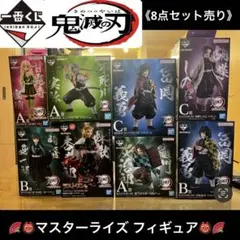 【鬼滅の刃1番くじ】フィギュア 8セット売り マスターライズ 美品