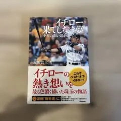 サイン入り】イチロー果てしなき夢 : 少年の想い遥かに - メルカリ