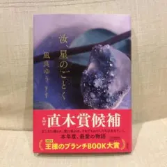 汝、星のごとく