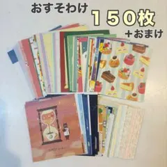【150枚＋α】古川紙工 コラボ品 おすそ分け バラメモ コラージュ素材 【E】