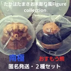たかはたまさお 木彫り風 FIGURE COLLECTION 南極 ガチャ 熊