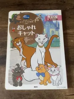 おしゃれキャット 絵本 講談社