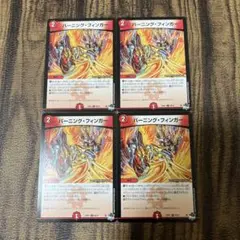 バーニングフィンガー 4枚セット①