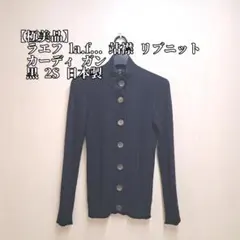 la.f... ラエフ スタンドカラー リブニットカーディガン 黒 2S