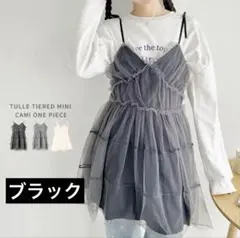 Outfitter lab チュールティアードミニキャミワンピース ブラック
