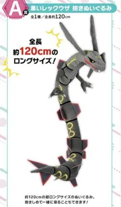 一番くじポケットモンスターA賞黒いレックウザ 抱きぬいぐるみ