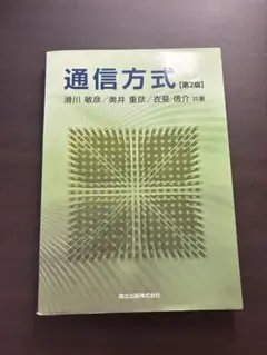 通信方式 第2版