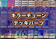遊戯王 キラーチューン デッキパーツ まとめ売り 26枚セット - メルカリ