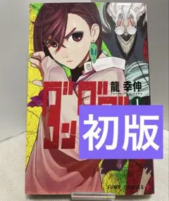 2026年最新】ダンダダン 初版の人気アイテム - メルカリ