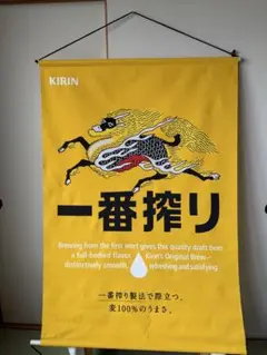 KIRIN　一番搾り　タペストリー