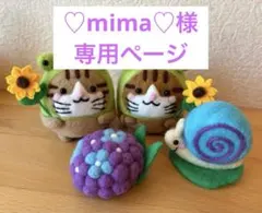 ♡mima♡様専用ページ