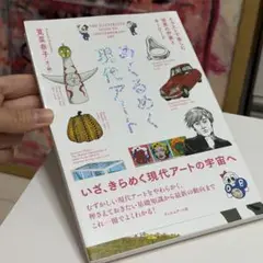 めくるめく現代アート イラストで楽しむ世界の作家とキーワード