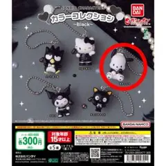 SANRIO CHARACTERS カラーコレクション～Black～ ポチャッコ