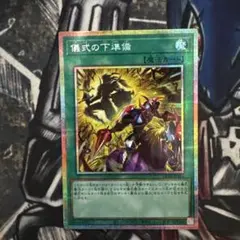 遊戯王 OCG 儀式の下準備 絵違い プリシク - メルカリ
