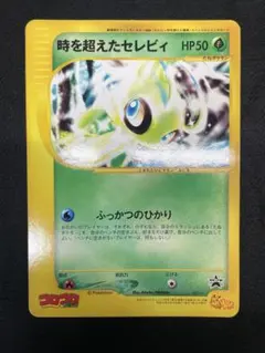 ポケモン 時を超えたセレビィ スペシャルジャンボカード コロコロ