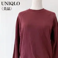 【美品】　ユニクロ　メンズサイドラインラグランスリーブスウェットトレーナーワイン