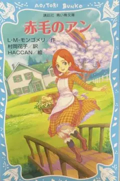 【赤毛のアン】 L-M・モンゴメリ著