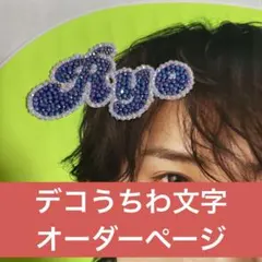 うちわデコ デコうちわ デコパーツ パーツ デコうちわ文字 オーダーページ