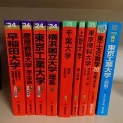 赤本　難関大学　大学受験　セット　バラ売OK 赤本 難関大学 大学受験 バラ売OK - メルカリ