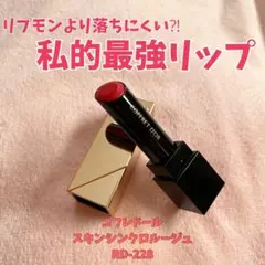 コフレドール スキンシンクロルージュ RD-228 口紅 - メルカリ