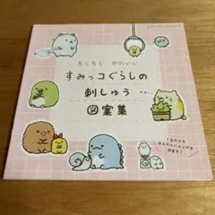 すみっコぐらしの刺しゅう図案集