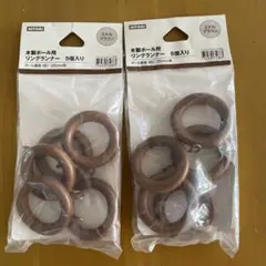 NITORI 木製ポール用リングランナー 5個入り　2セット