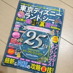 東京ディズニーランド&シーをもっと楽しむ超攻略&裏技ガイド