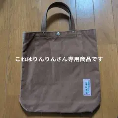 一澤帆布 トートバッグのサムネイル