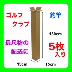 【ダンボール箱】 ゴルフクラブ配送などに(15×15×130cm) 5枚セット