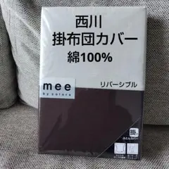 西川 mee 掛け布団カバー 綿100% 150×210cmリバーシブル日本製のサムネイル