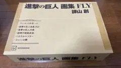 進撃の巨人 画集 FLY 35巻付きフルセット