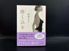 疼くひと 松井久子