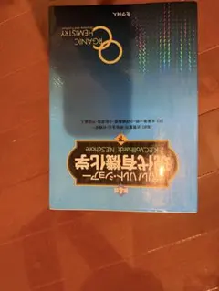 現代有機化学 第8版 ボルハルトショアー 上下セット ボルハルト・ショアー現代有機化学（第8版）上 | K.P.C.Vollhardt