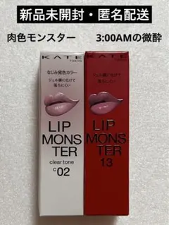 【新品未開封・匿名配送】ケイト リップモンスター クリアトーン　2色セット