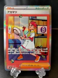 アカマツ SAR SV8a テラスタルフェスex 227/187