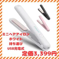 ヘアアイロン コードレス 18mm 2WAY 充電式ヘアアイロン　ホワイト