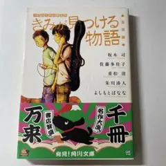 きみが見つける物語 十代のための新名作 友情編