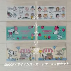 スヌーピー マイナンバーカードケース 3枚セット