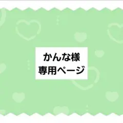 かんな様 専用ページ