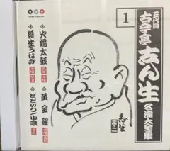 古今亭志ん生　名演大全集