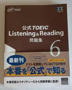 公式TOEIC Listening & Reading問題集 6 CD付トイック