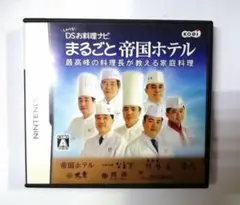 しゃべる!DSお料理ナビ まるごと帝国ホテル 〜最高峰の料理長が教える家庭料理〜