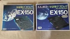学研電子ブロックEX-150、オリジナルと復刻版のセットのサムネイル